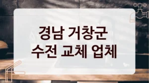 경남 거창군 
수전 교체 업체