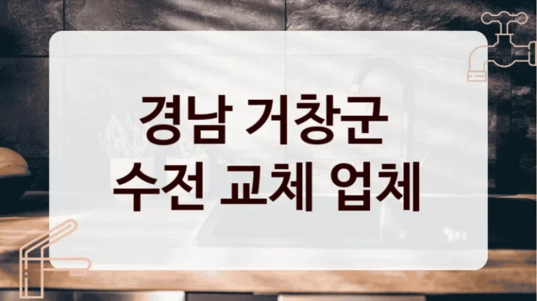 경남 거창군 
수전 교체 업체