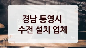 경남 통영시 
수전 설치 업체