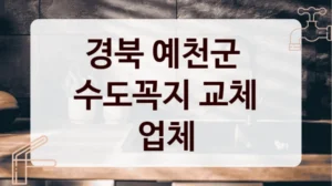 경북 예천군 
수도꼭지 교체 업체