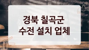 경북 칠곡군 
수전 설치 업체