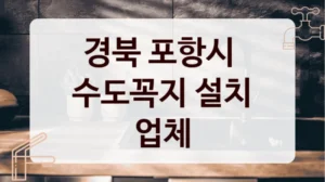 경북 포항시 
수도꼭지 설치 업체