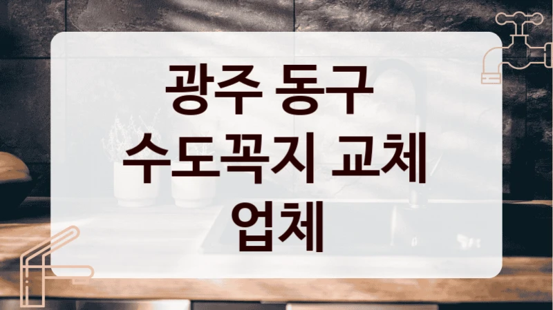 광주 동구 
수도꼭지 교체 업체