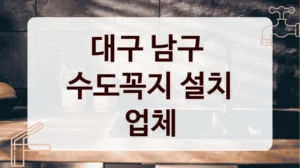 대구 남구 
수도꼭지 설치 업체