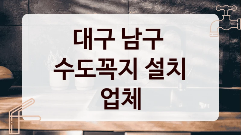 대구 남구 
수도꼭지 설치 업체