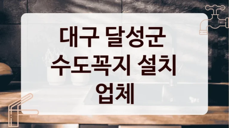 대구 달성군 
수도꼭지 설치 업체
