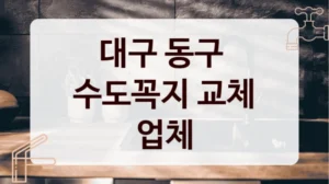 대구 동구 
수도꼭지 교체 업체