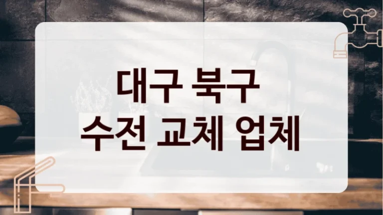 대구 북구 
수전 교체 업체