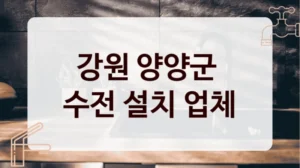 강원 양양군 
수전 설치 업체