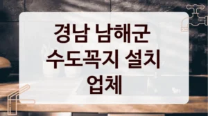 경남 남해군 
수도꼭지 설치 업체