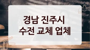 경남 진주시 
수전 교체 업체