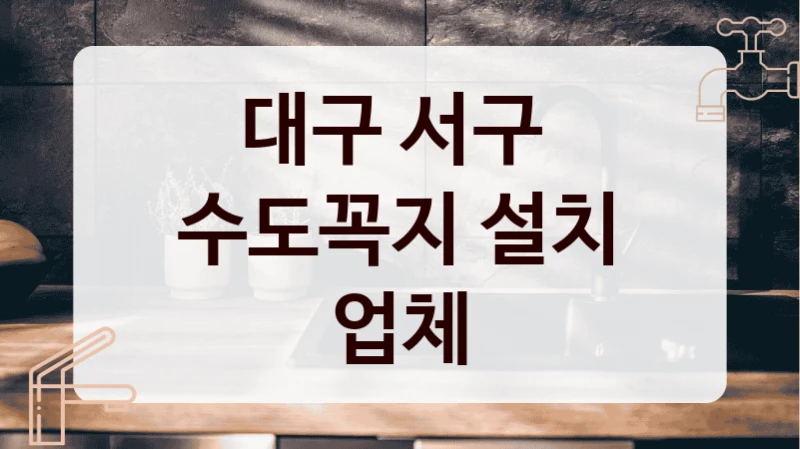 대구 서구 
수도꼭지 설치 업체