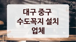 대구 중구 
수도꼭지 설치 업체