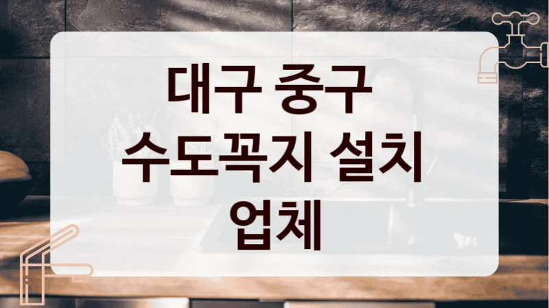 대구 중구 
수도꼭지 설치 업체