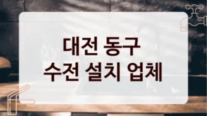 대전 동구 
수전 설치 업체