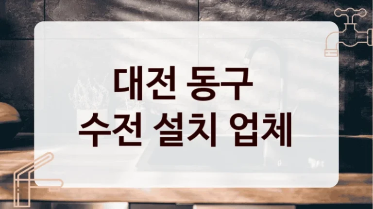 대전 동구 
수전 설치 업체