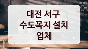 대전 서구 
수도꼭지 설치 업체