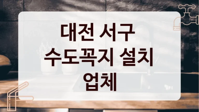 대전 서구 
수도꼭지 설치 업체