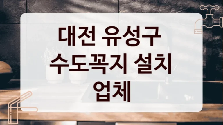 대전 유성구 
수도꼭지 설치 업체