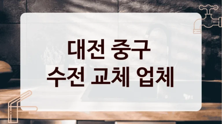 대전 중구 
수전 교체 업체