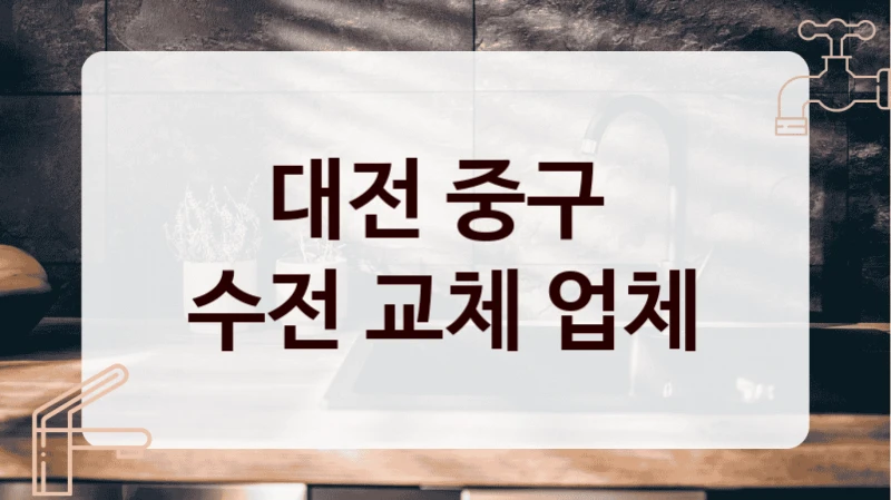 대전 중구 
수전 교체 업체