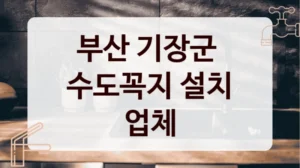 부산 기장군 
수도꼭지 설치 업체