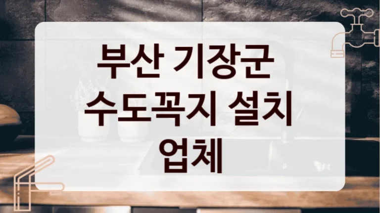 부산 기장군 
수도꼭지 설치 업체