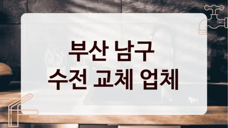 부산 남구 
수전 교체 업체