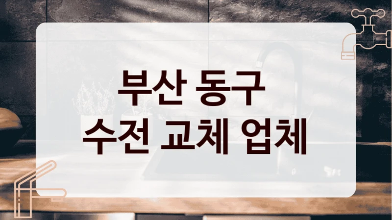 부산 동구 
수전 교체 업체