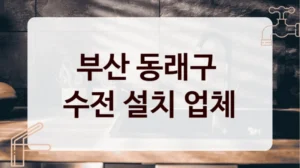 부산 동래구 
수전 설치 업체
