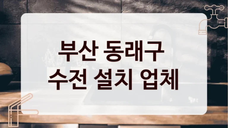 부산 동래구 
수전 설치 업체