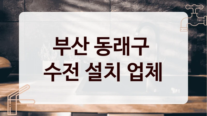 부산 동래구 
수전 설치 업체