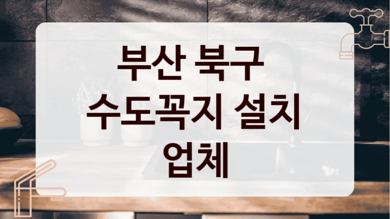 부산 북구 
수도꼭지 설치 업체