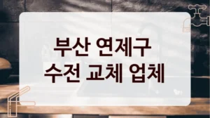부산 연제구 
수전 교체 업체