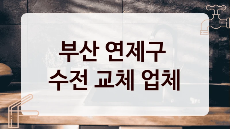 부산 연제구 
수전 교체 업체