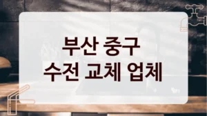 부산 중구 
수전 교체 업체