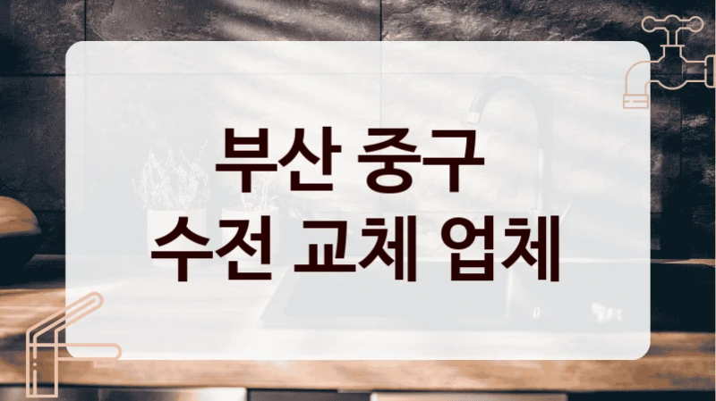 부산 중구 
수전 교체 업체
