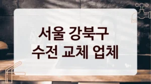 서울 강북구 
수전 교체 업체