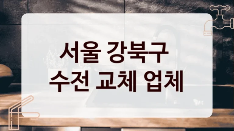 서울 강북구 
수전 교체 업체