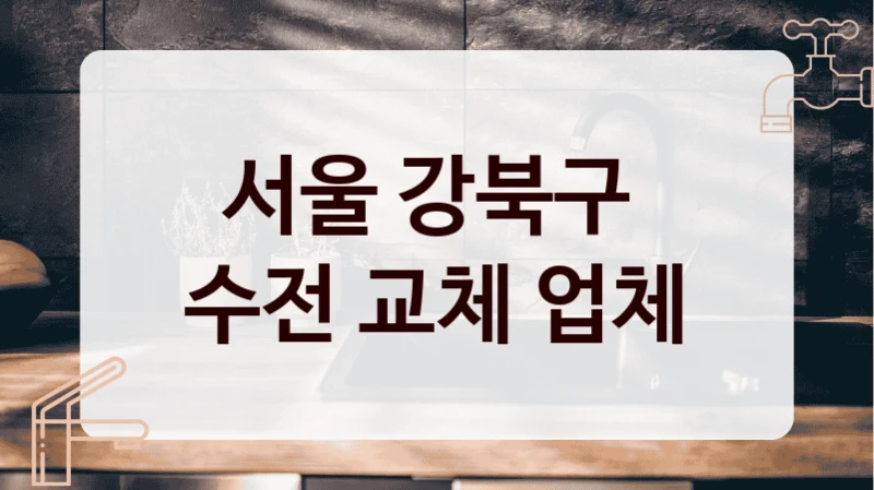 서울 강북구 
수전 교체 업체