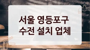 서울 영등포구 
수전 설치 업체