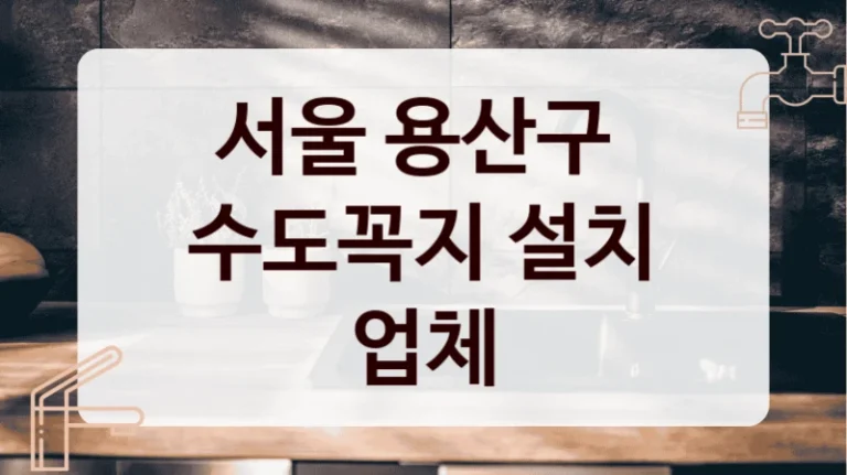 서울 용산구 
수도꼭지 설치 업체