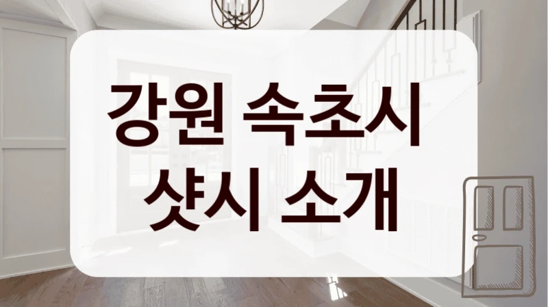 강원 속초시 
샷시 소개