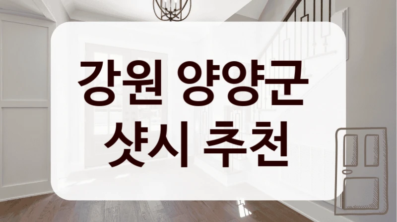 강원 양양군 
샷시 추천