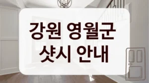강원 영월군 
샷시 안내
