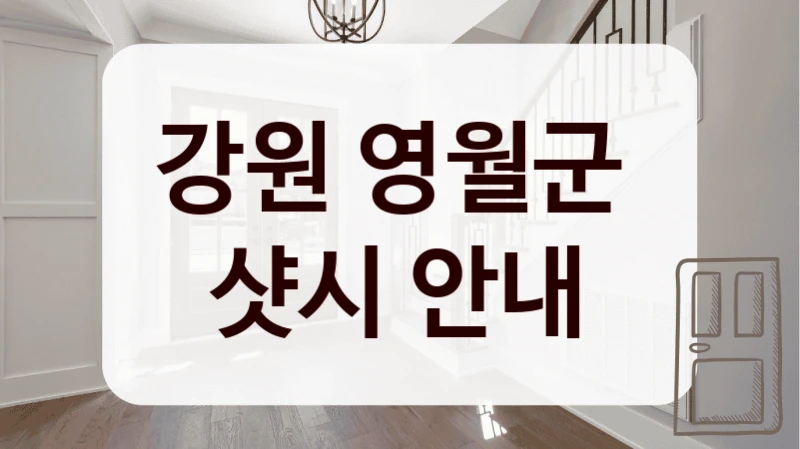 강원 영월군 
샷시 안내