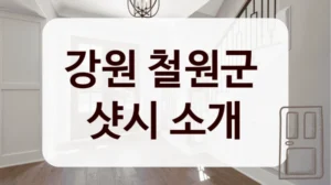 강원 철원군 
샷시 소개
