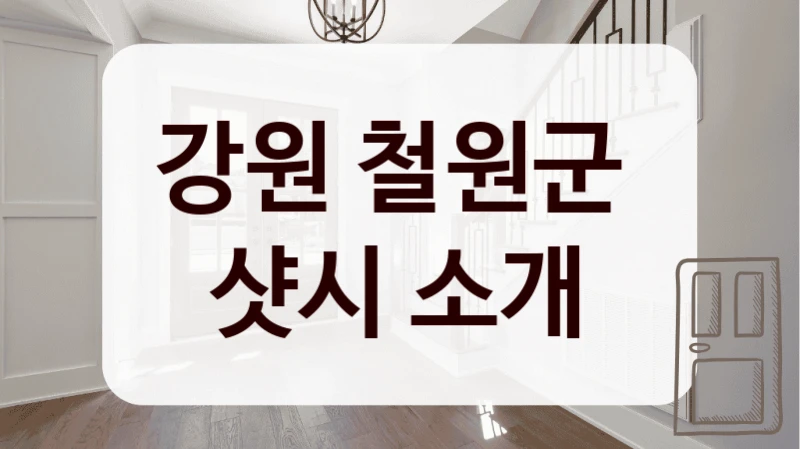 강원 철원군 
샷시 소개