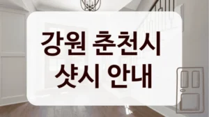 강원 춘천시 
샷시 안내