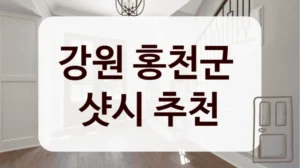 강원 홍천군 
샷시 추천